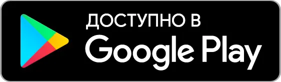 Доступно в Google Play